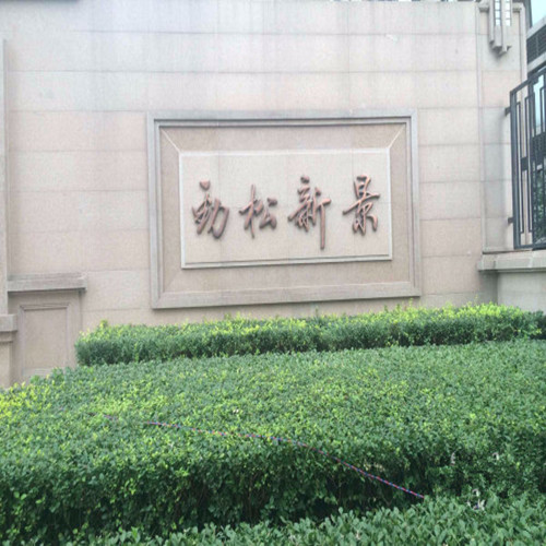 勁松路2號(hào)棚戶區(qū)改造安置住房項(xiàng)目高、低壓配電室供配電采購(gòu)及安裝